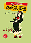 غلاف كتاب الإتجاهات الإعلامية والإجتماعية والعلمية للإمثال الشعبية