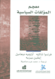 غلاف كتاب معجم المؤلفات السياسية