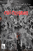 غلاف كتاب جمهورية الله ؛ سماء وجودية