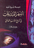 غلاف كتاب الموسوعة الادبية الكبرى "أشهر المبدعات في تاريخ الادب العالمي"