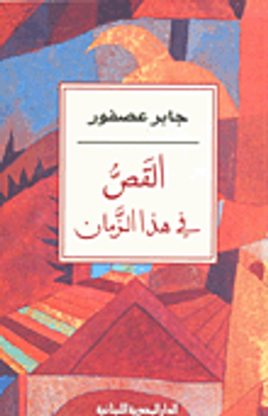 غلاف كتاب القص في هذا الزمان