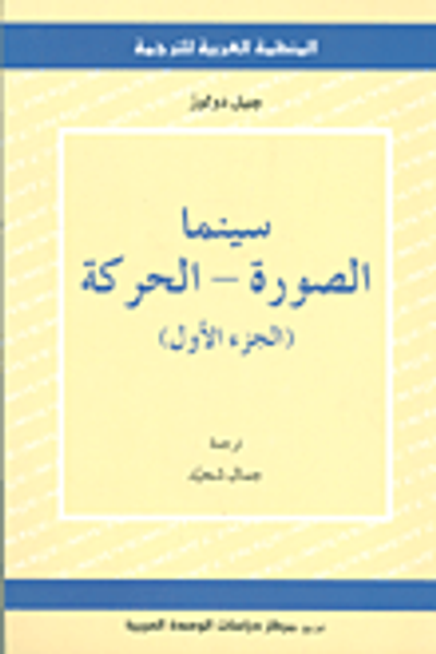 غلاف كتاب سينما الصورة - الحركة (الجزء الأول)