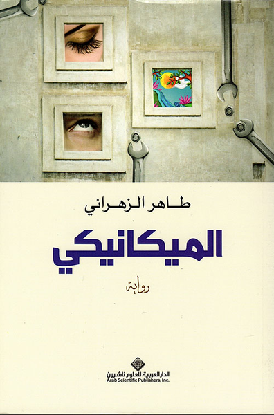 غلاف كتاب الميكانيكي