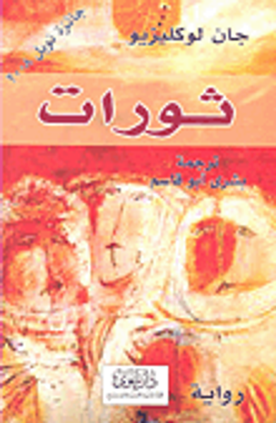 غلاف كتاب ثورات