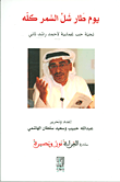 غلاف كتاب يوم طار شل السمر كله ؛ تحية حب عمانية لأحمد راشد ثاني