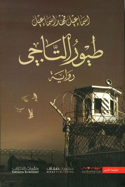 غلاف كتاب طيور التاجي