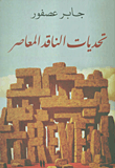 غلاف كتاب تحديات الناقد المعاصر