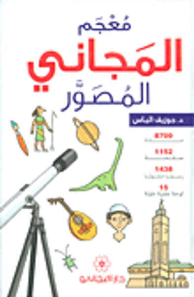 غلاف كتاب معجم المجاني المصور