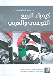 غلاف كتاب كيمياء الربيع التونسي والعربي