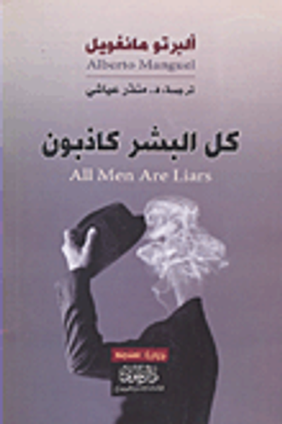 غلاف كتاب كل البشر كاذبون