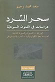 غلاف كتاب سحر السرد ؛ دراسات في الفنون السردية (الرواية - السيرة والسيرة الذاتية - أدب ما بعد الكولونيالية - أدب الاستشراق)