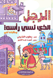 غلاف كتاب الرجل الذي نسي رأسه! وحكايات أخرى