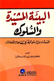غلاف كتاب البيئة المشيدة والسلوك (البيئة المشيدة واثرها في سلوك الأطفال)