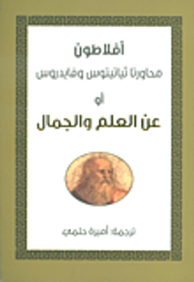غلاف كتاب محاورتا ثياتيتوس وفايدروس أو عن العلم والجمال