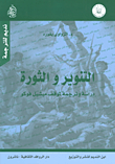 غلاف كتاب التنوير والثورة ؛ دراسة وترجمة لموقف ميشيل فوكو