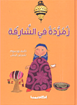 غلاف كتاب زمردة في الشارقة