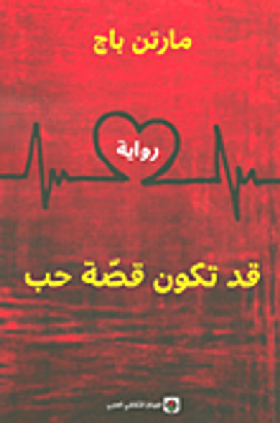 غلاف كتاب قد تكون قصة حب