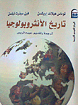 غلاف كتاب تاريخ الأنثروبولوجيا