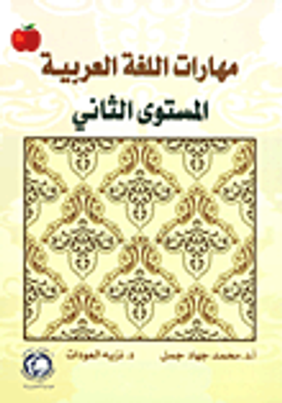 غلاف كتاب مهارات اللغة العربية (المستوى الثاني)
