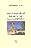 غلاف كتاب تهيئة الموارد البشرية في زمن العولمة ؛ منطقة الخليج العربية