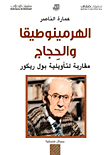 غلاف كتاب الهرمينوطيقا والحجاج ؛ مقاربة لتأويلية بول ريكور