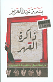 غلاف كتاب ذاكرة القهر ؛ دراسة حول منظومة التعذيب
