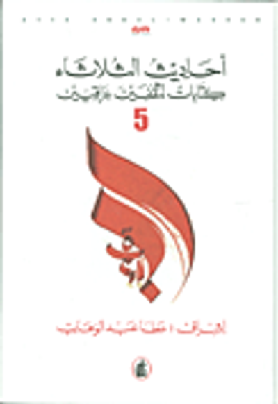 غلاف كتاب أحاديث الثلاثاء ؛ كتابات لمثقفين عراقيين ج5