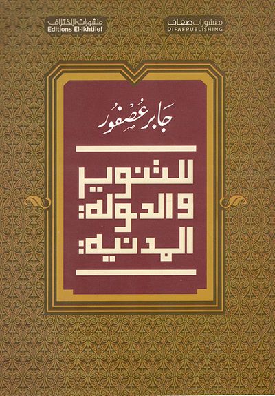غلاف كتاب للتنوير والدولة المدينة