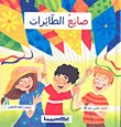 غلاف كتاب صانع الطائرات
