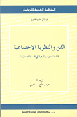 غلاف كتاب الفن والنظرية الإجتماعية ؛ نقاشات سوسيولوجية في فلسفة الجماليات
