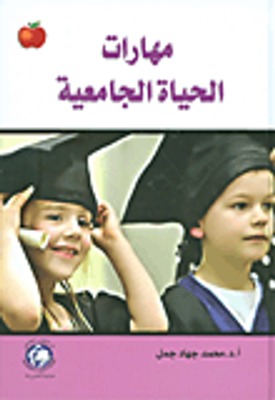 غلاف كتاب مهارات الحياة الجامعية