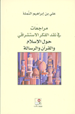 غلاف كتاب مراجعات في نقد الفكر الإستشراقي حول الإسلام والقرآن والرسالة