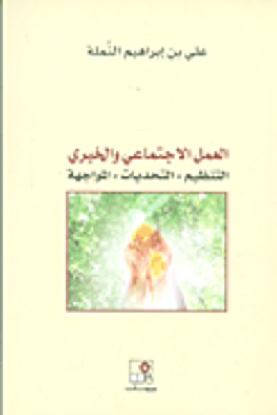 غلاف كتاب العمل الإجتماعي والخيري: التنظيم - التحديات - المواجهة