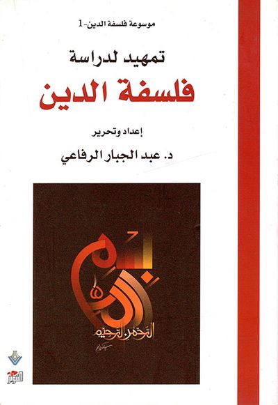غلاف كتاب تمهيد لدراسة فلسفة الدين