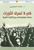 غلاف كتاب كي لا تسرق الثورات ؛ دراسات موضوعية في ربيع الثورات العربية