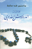 غلاف كتاب مخاطبات الدرويش البغدادي