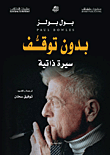 غلاف كتاب بدون توقف - سيرة ذاتية