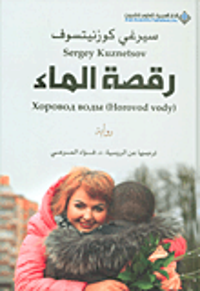 غلاف كتاب رقصة الماء