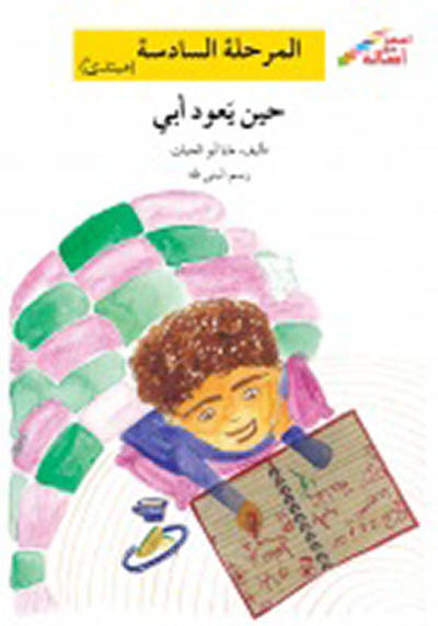 غلاف كتاب حين يعود أبي - المرحلة السادسة (مبتدئ)