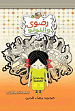 غلاف كتاب رضوى والنونو
