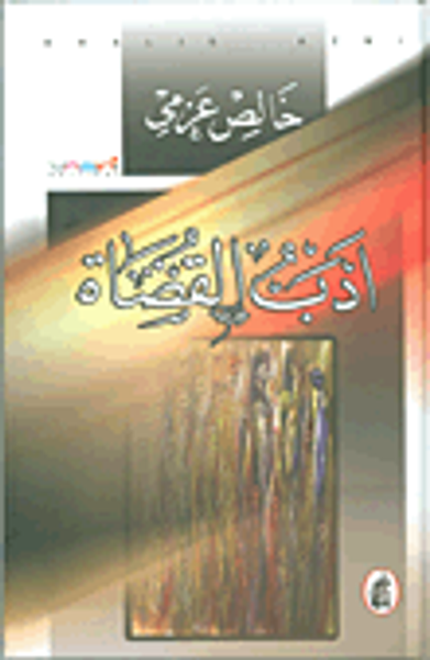 غلاف كتاب أدب القضاة