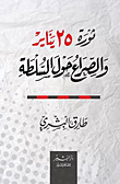 غلاف كتاب ثورة 25 يناير والصراع حول السلطة