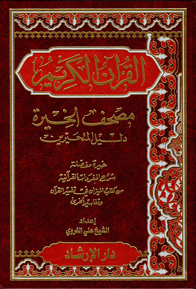 غلاف كتاب القرآن الكريم مصحف الخيرة دليل المتحيرين