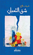 غلاف كتاب شق الثعبان