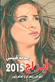 غلاف كتاب أبراج 2015 ؛ الكواكب تتحرك والعالم يثور