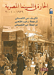 غلاف كتاب الحارة فى السينما المصرية