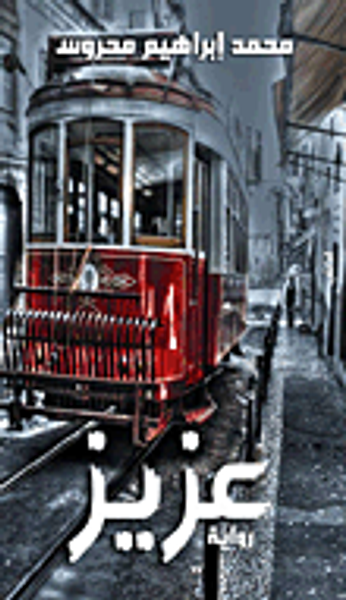 غلاف كتاب عزيز