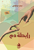 غلاف كتاب رابطة دم