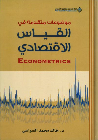 غلاف كتاب موضوعات متقدمة في القياس الإقتصادي Econometrics