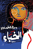 غلاف كتاب الخباء